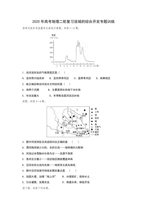 2020年高考二轮地理复习 流域的综合开发专题训练(包含答案)