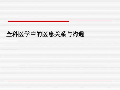 【全科医学课件PPT】 全科医学中的医患关系与沟通