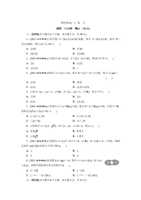 浙江新高考数学理一轮复习限时集训：1.1集合(含答案详析)