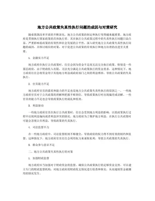 地方公共政策失真性执行问题的成因与对策研究