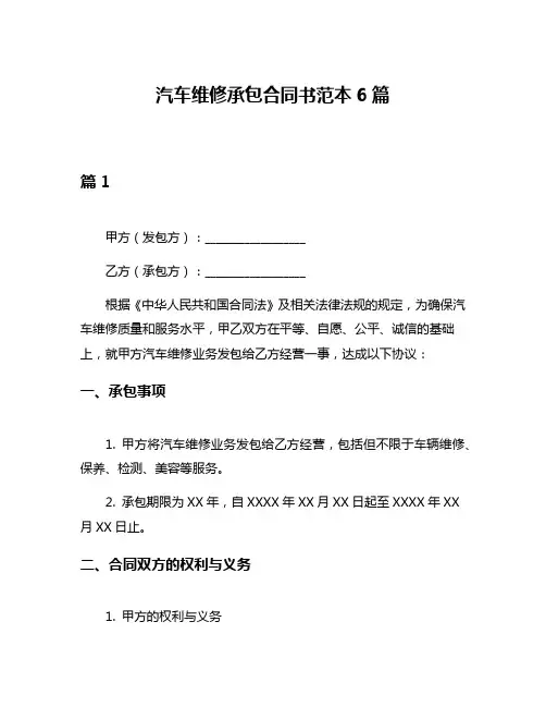 汽车维修承包合同书范本6篇