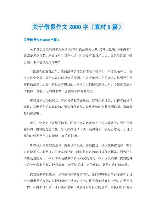 关于敬畏作文字(素材8篇)