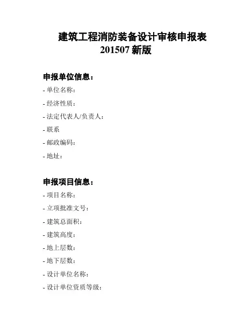 建筑工程消防装备设计审核申报表201507新版