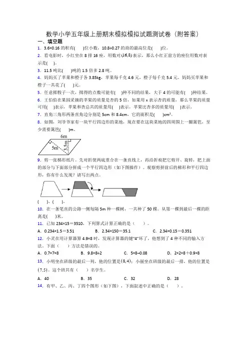 数学小学五年级上册期末模拟模拟试题测试卷(附答案)