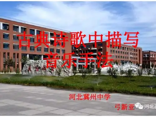古典诗歌中音乐描写手法 河北冀州中学弓新亚