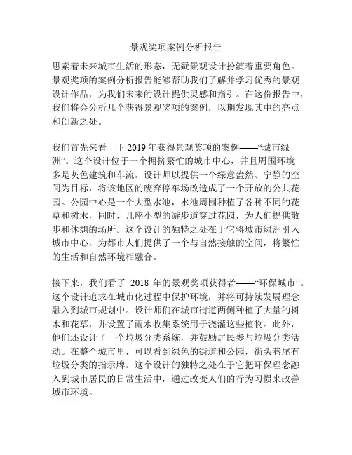景观奖项案例分析报告