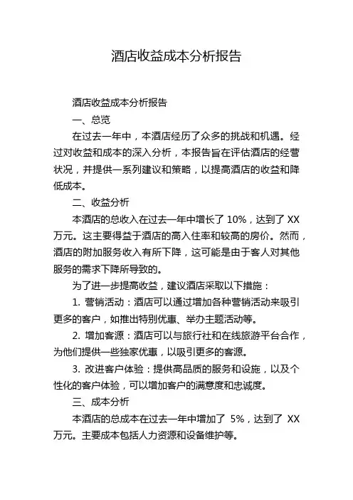 酒店收益成本分析报告