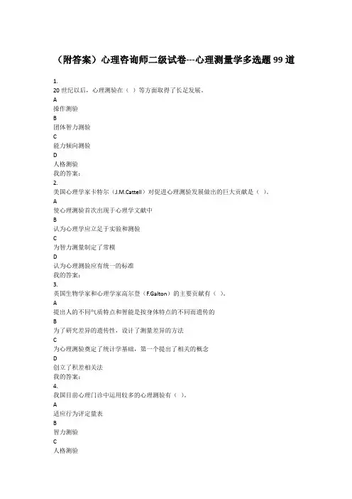 (附答案)心理咨询师二级试卷---心理测量学多选题99道