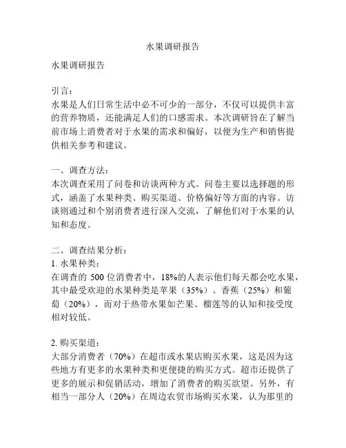 水果调研报告