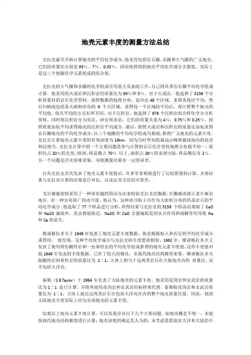 地壳元素的测定方法丰度