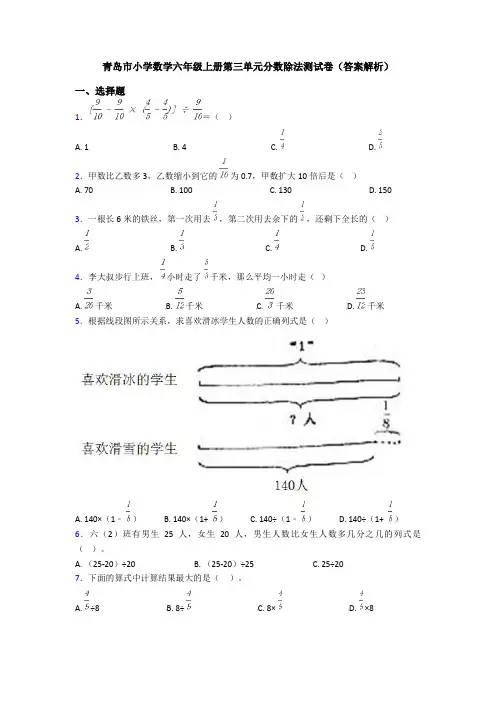 青岛市小学数学六年级上册第三单元分数除法测试卷(答案解析)