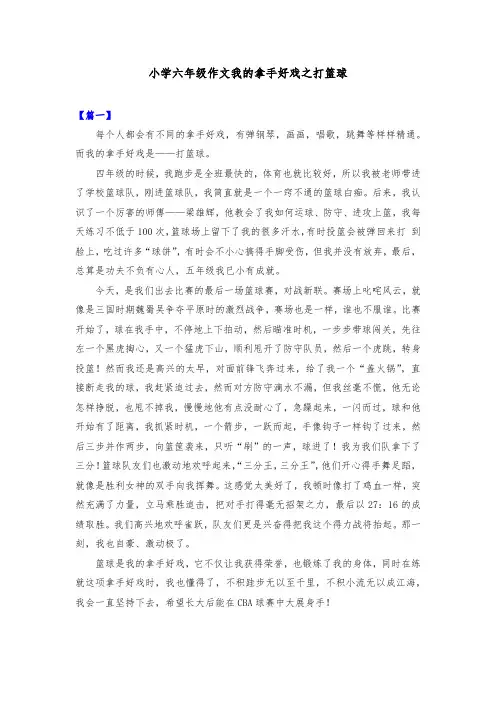 小学六年级作文我的拿手好戏《打篮球》共五篇