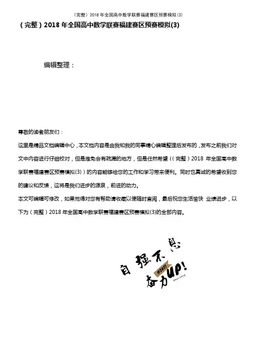 (2021年整理)2018年全国高中数学联赛福建赛区预赛模拟(3)