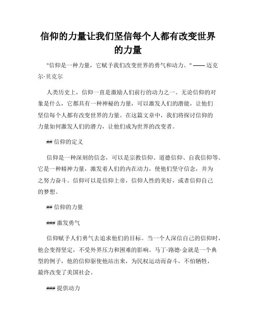 信仰的力量让我们坚信每个人都有改变世界的力量