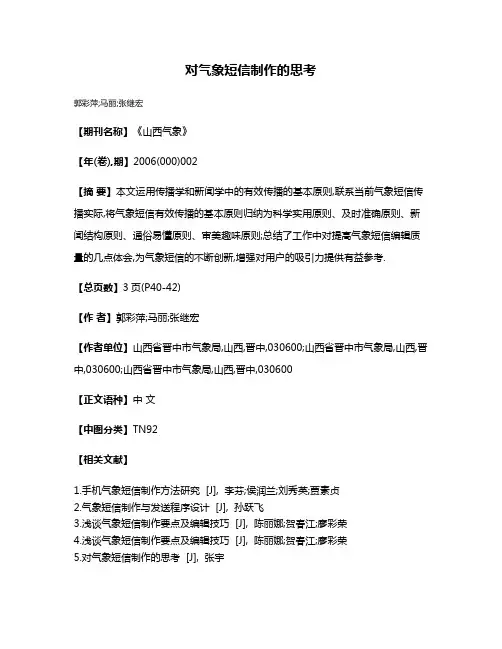 对气象短信制作的思考
