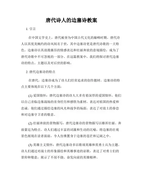 唐代诗人的边塞诗教案