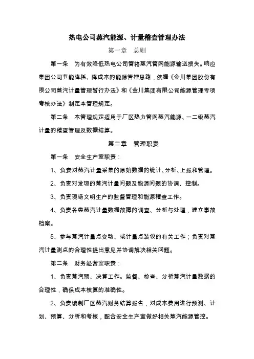 热电公司蒸汽计量管理规定