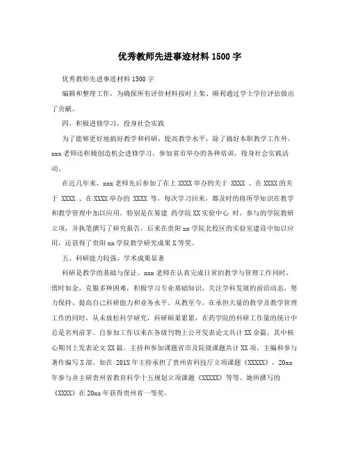 优秀教师先进事迹材料1500字