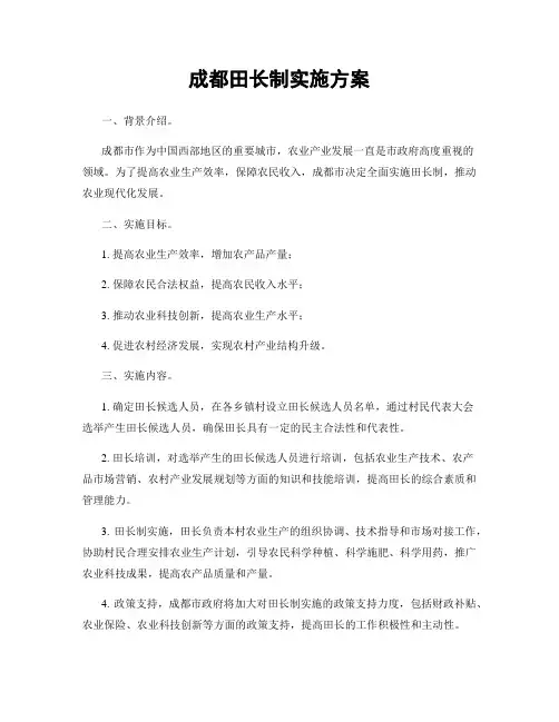 成都田长制实施方案