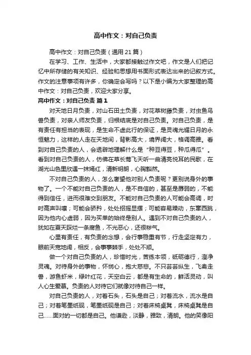 高中作文：对自己负责（通用21篇）