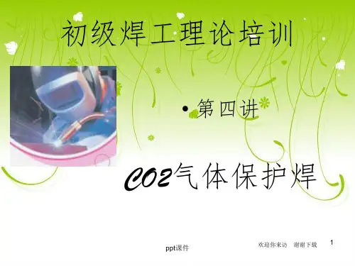【培训课件】 焊工理论培训(CO2气体保护焊)