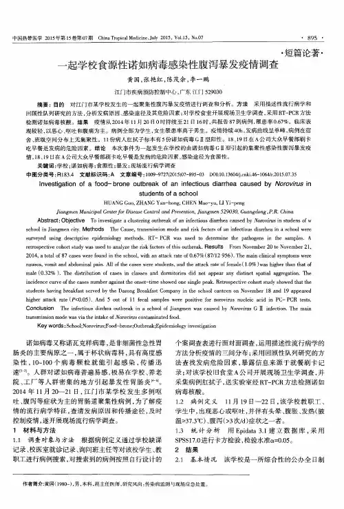 一起学校食源性诺如病毒感染性腹泻暴发疫情调查
