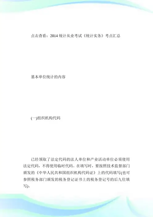 20XX统计从业《统计实务》考点：基本单位统计的内容-统计从业资格考试.doc