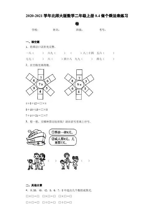 2020-2021学年北师大版数学二年级上册8.4做个乘法表练习卷