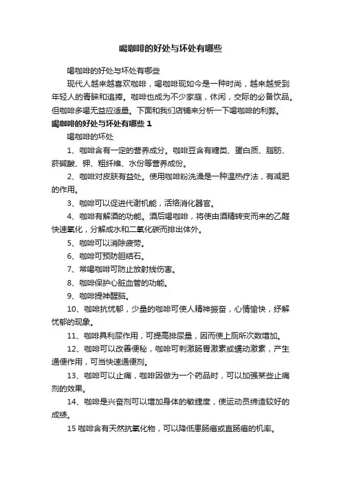 喝咖啡的好处与坏处有哪些
