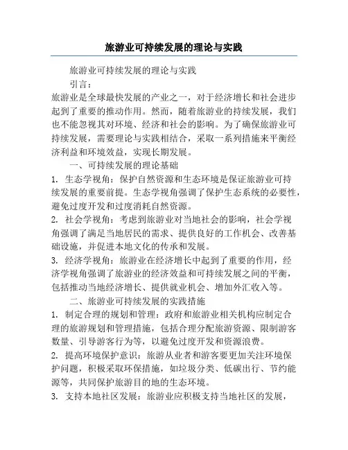 旅游业可持续发展的理论与实践