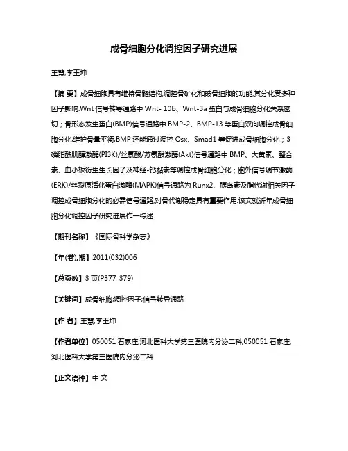 成骨细胞分化调控因子研究进展