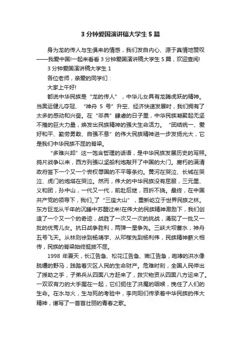 3分钟爱国演讲稿大学生5篇