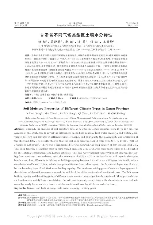 甘肃省不同气候类型区土壤水分特性