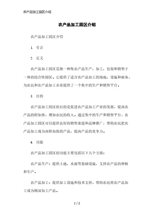 农产品加工园区介绍简洁范本
