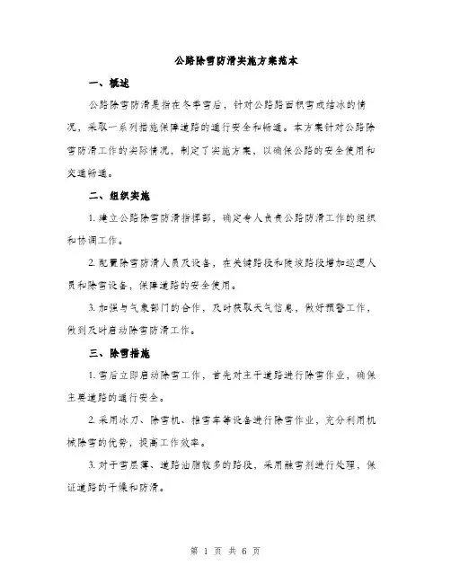 公路除雪防滑实施方案范本（二篇）