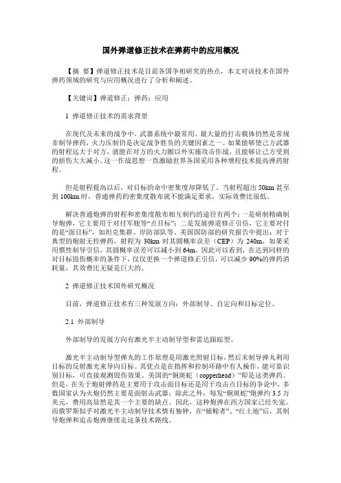 国外弹道修正技术在弹药中的应用概况