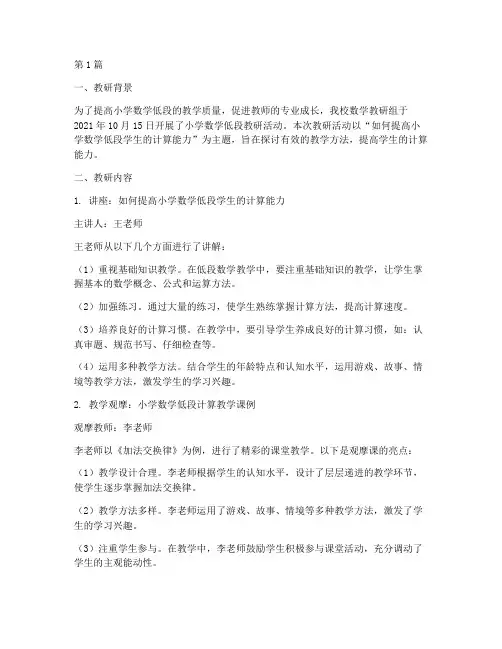 小学数学低段教研记录(3篇)