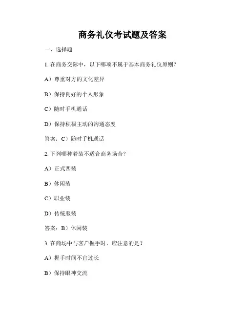 商务礼仪考试题及答案