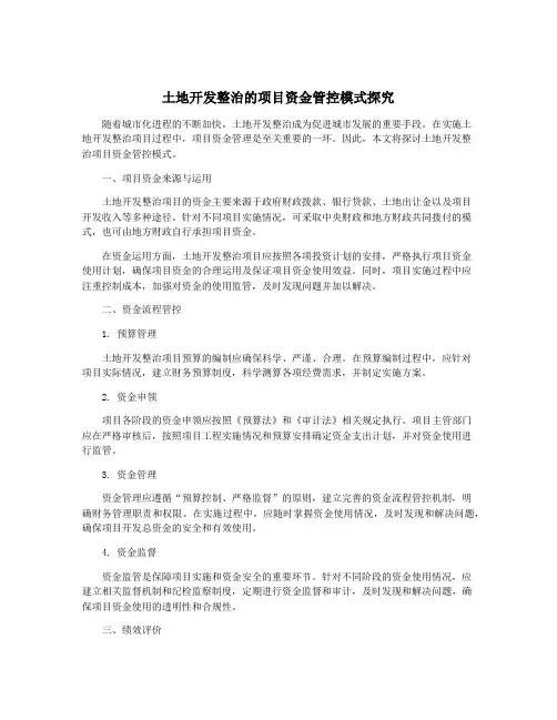 土地开发整治的项目资金管控模式探究
