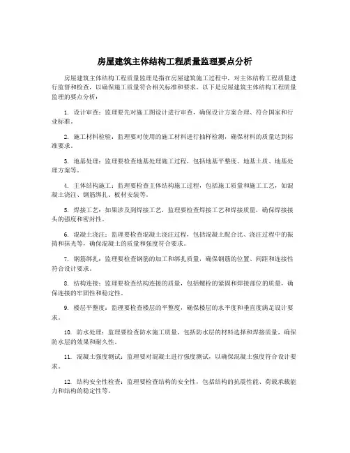 房屋建筑主体结构工程质量监理要点分析