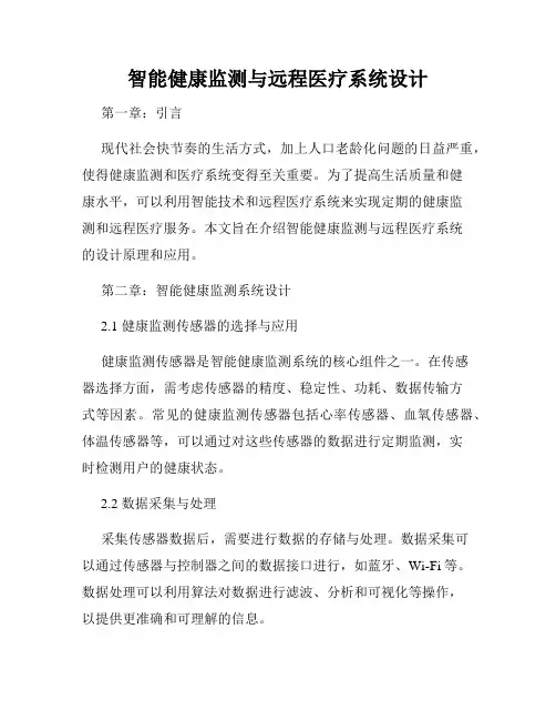 智能健康监测与远程医疗系统设计