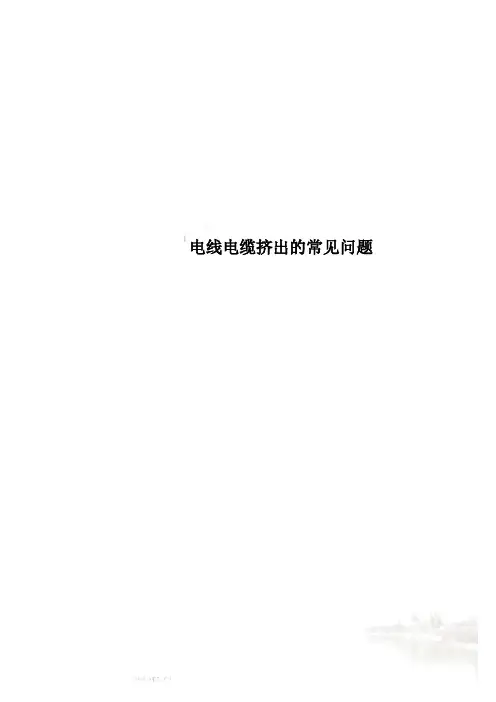 电线电缆挤出的常见问题