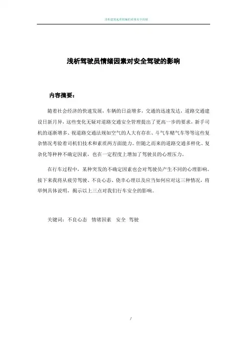 浅谈驾驶员情绪因素对安全驾驶的影响