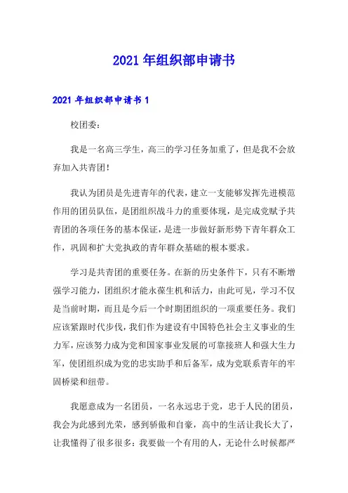 2021年组织部申请书