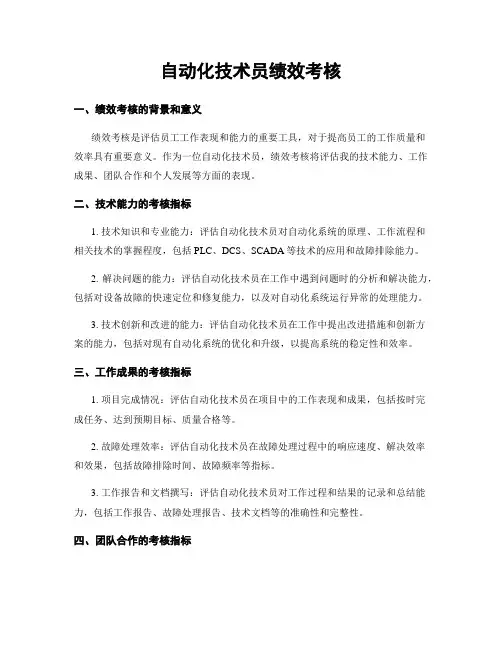 自动化技术员绩效考核