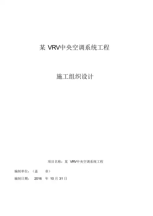 VRV多联机空调工程施工组织设计