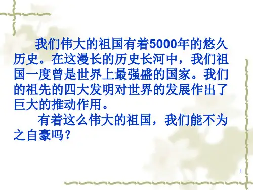 我们伟大的祖国有着5000年的悠久ppt课件