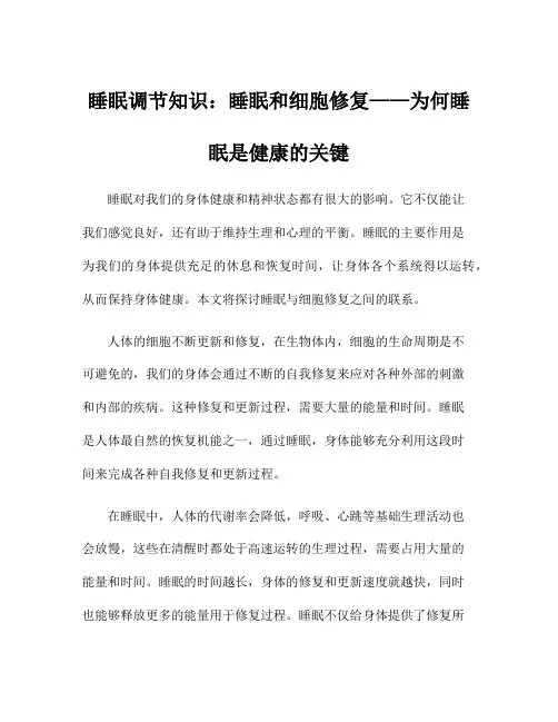 睡眠调节知识：睡眠和细胞修复——为何睡眠是健康的关键