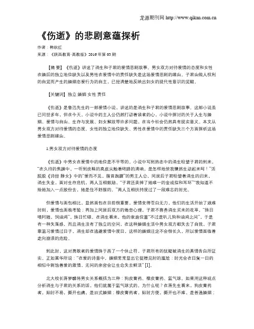 《伤逝》的悲剧意蕴探析