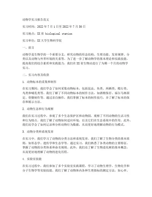 动物学实习报告范文
